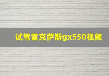 试驾雷克萨斯gx550视频