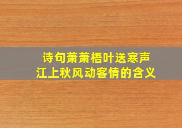 诗句萧萧梧叶送寒声江上秋风动客情的含义