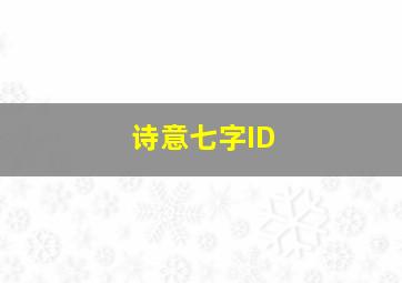 诗意七字ID