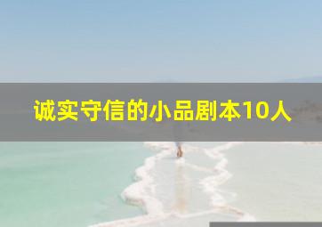 诚实守信的小品剧本10人