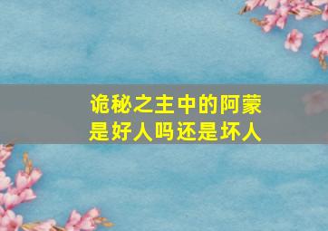 诡秘之主中的阿蒙是好人吗还是坏人