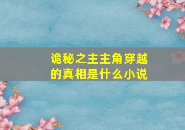 诡秘之主主角穿越的真相是什么小说