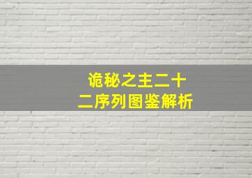 诡秘之主二十二序列图鉴解析