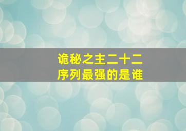 诡秘之主二十二序列最强的是谁