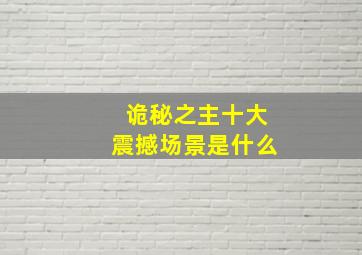 诡秘之主十大震撼场景是什么