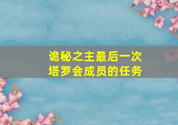 诡秘之主最后一次塔罗会成员的任务