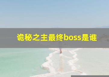 诡秘之主最终boss是谁