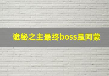 诡秘之主最终boss是阿蒙