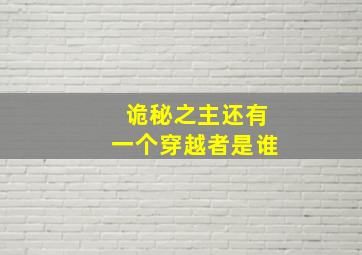 诡秘之主还有一个穿越者是谁