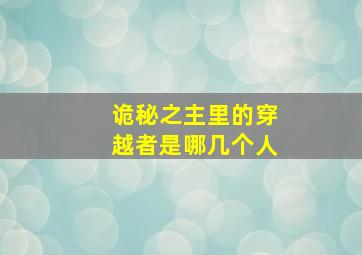 诡秘之主里的穿越者是哪几个人