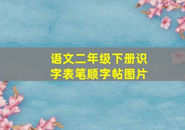 语文二年级下册识字表笔顺字帖图片