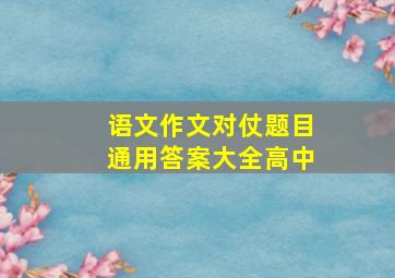 语文作文对仗题目通用答案大全高中