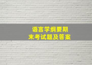 语言学纲要期末考试题及答案