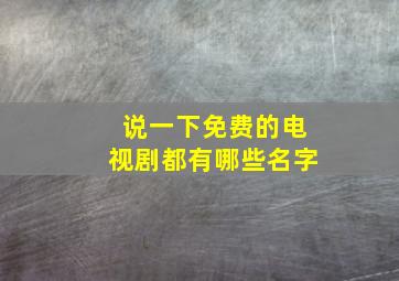 说一下免费的电视剧都有哪些名字