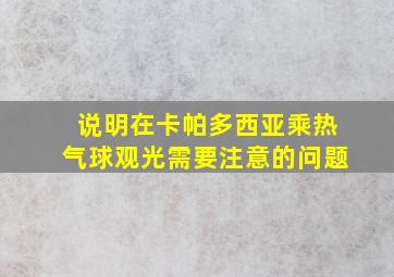 说明在卡帕多西亚乘热气球观光需要注意的问题