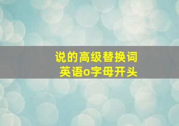 说的高级替换词英语o字母开头