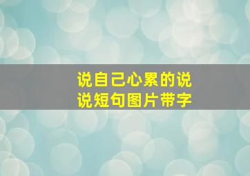 说自己心累的说说短句图片带字