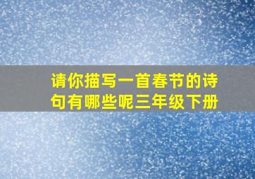 请你描写一首春节的诗句有哪些呢三年级下册