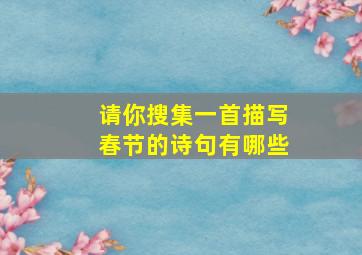 请你搜集一首描写春节的诗句有哪些