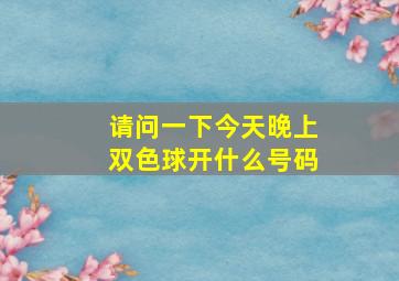 请问一下今天晚上双色球开什么号码