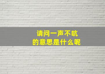 请问一声不吭的意思是什么呢