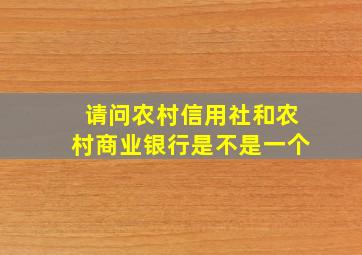 请问农村信用社和农村商业银行是不是一个