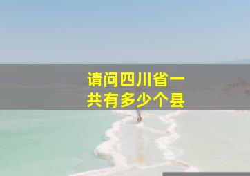 请问四川省一共有多少个县