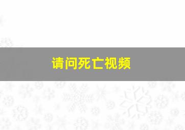 请问死亡视频