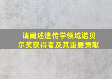 请阐述遗传学领域诺贝尔奖获得者及其重要贡献