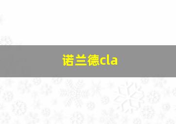 诺兰德cla