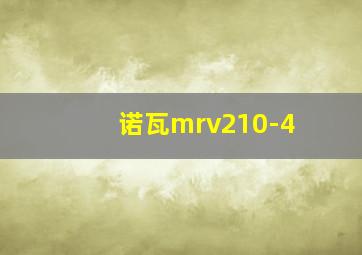 诺瓦mrv210-4