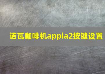 诺瓦咖啡机appia2按键设置