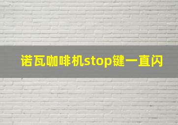 诺瓦咖啡机stop键一直闪