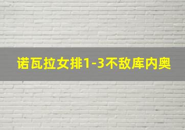 诺瓦拉女排1-3不敌库内奥