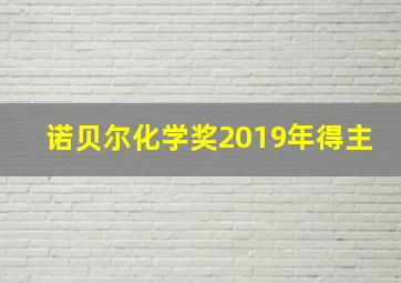 诺贝尔化学奖2019年得主