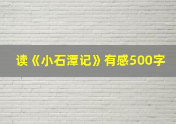 读《小石潭记》有感500字