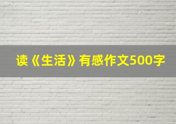 读《生活》有感作文500字