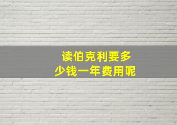 读伯克利要多少钱一年费用呢