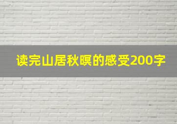 读完山居秋暝的感受200字