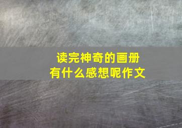 读完神奇的画册有什么感想呢作文