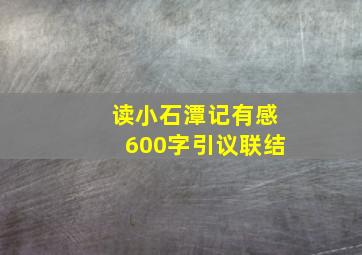 读小石潭记有感600字引议联结