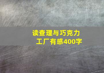 读查理与巧克力工厂有感400字