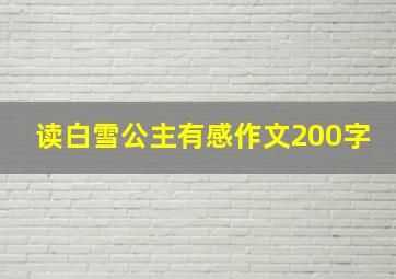 读白雪公主有感作文200字