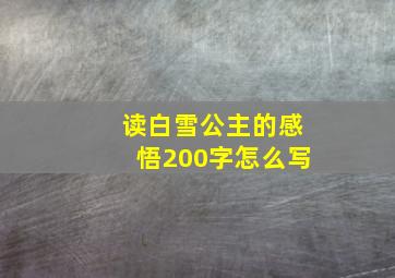 读白雪公主的感悟200字怎么写