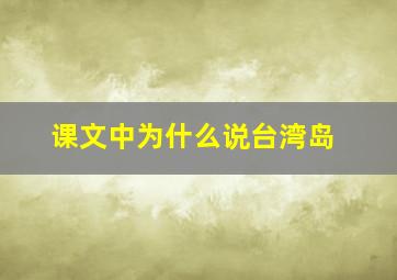 课文中为什么说台湾岛