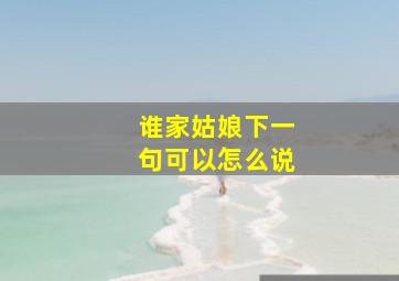 谁家姑娘下一句可以怎么说