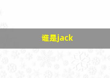 谁是jack