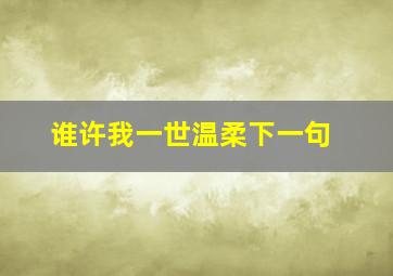 谁许我一世温柔下一句