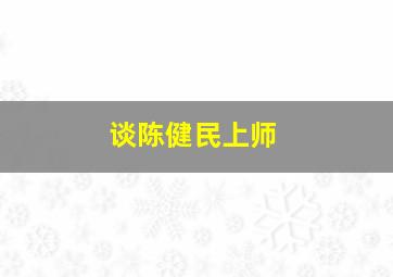 谈陈健民上师