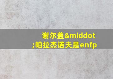 谢尔盖·帕拉杰诺夫是enfp